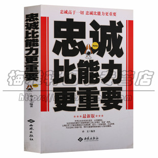 正版 西苑生活哲学系列 忠诚比能力更重要 孙文编著 做人三论论低调论宽容论悟性不抱怨的智慧关系决定命运哲学和宗教伦理学图书