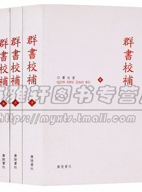 正版 群书校補（共四卷）古籍校堪 刻印 古籍 古籍整理 文化/信息与知识传播 图书馆学 档案学 广陵书社图书
