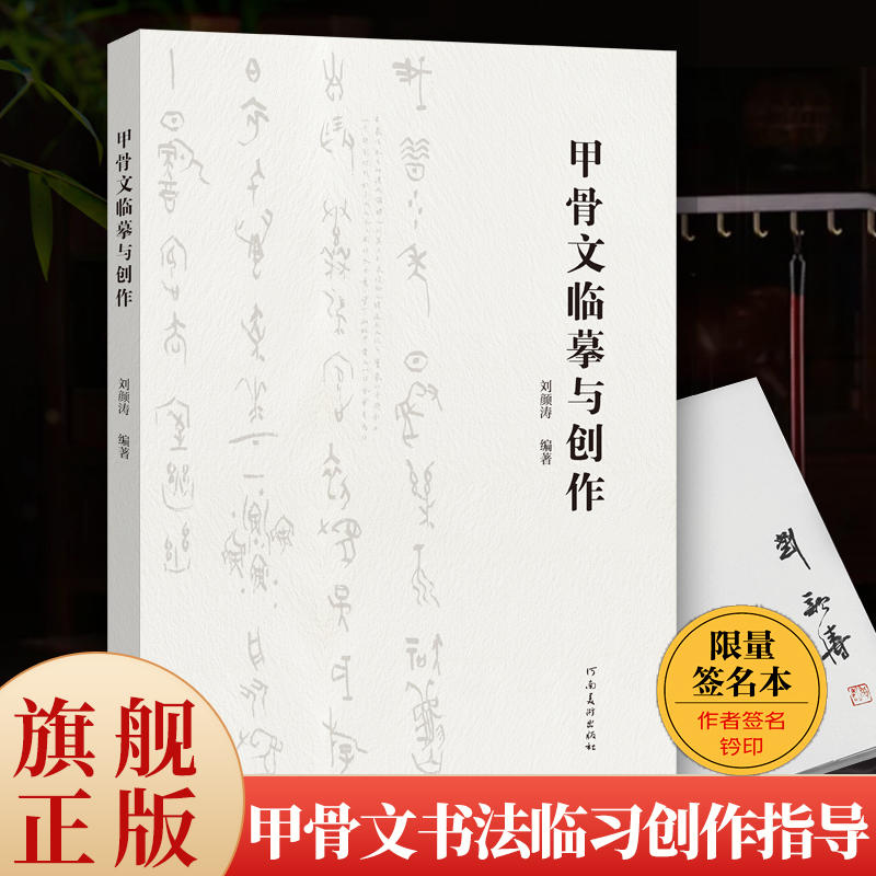 甲骨文临摹与创作 刘颜涛编著通过对临来讲解甲骨文的风格面貌和书写特点 甲骨文书法艺术爱好者专业学者学习创作参考书