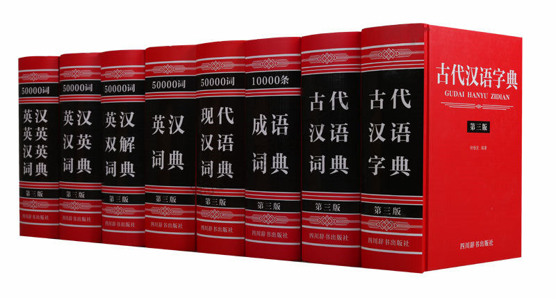正版汉语英语词典(8册)第三版文轩出品英汉汉英词典古代现代汉语成语词典课程准教材字典初高中教学辅导工具书汉语辞典图书