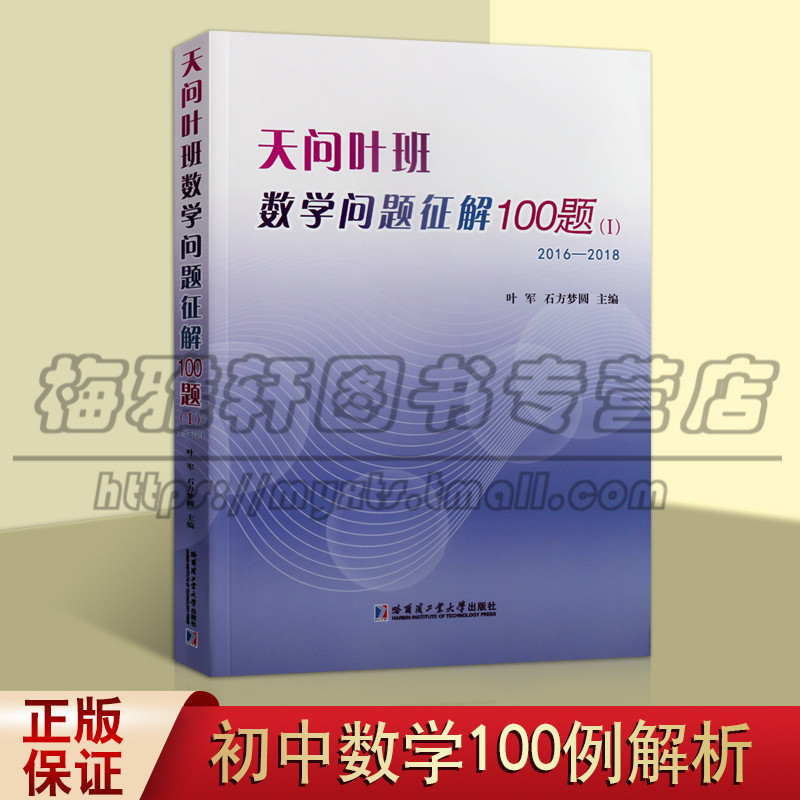 正版 天问叶班数学问题征解100题 Ⅰ 2016-2018 本书适合中学生及数学爱好者参考阅读书籍 哈尔滨工业大学出版社图书