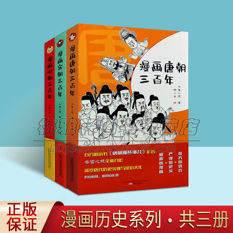 漫画唐朝 宋朝 明朝三百年系列（套装共3册）畅销书作家冬雪心境全新力作 中国历史风俗文化通俗读物绘本入门阅读鉴赏收藏著作书籍