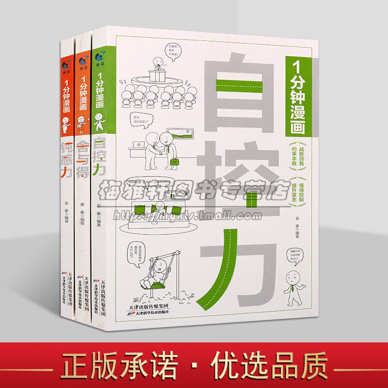 一分钟漫画(全套3册)姜蒙著情绪管理心理学人生哲学趣味漫画怎样自我控制力成功学励志钝感力舍与得 天津科学技术出版社