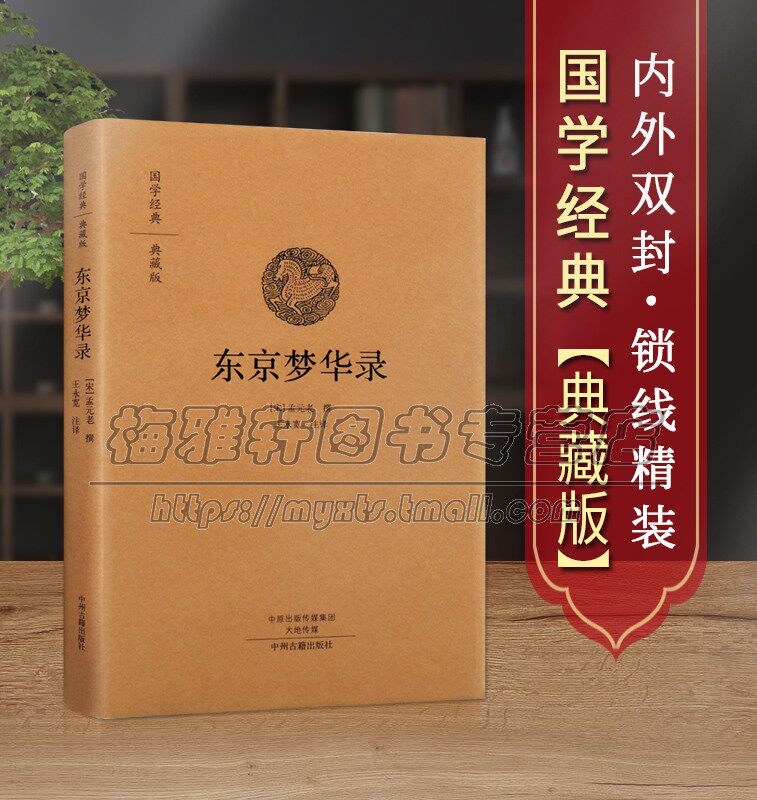 【原文,注释,译文】东京梦华录大宋汴京盛景繁华录
