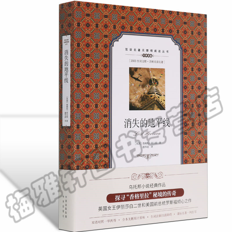 正版 消失的地平线中英文双语版 希尔顿 成人初中小学生中英文对照双语英汉互译书籍读物原著原版世界经典小说名著