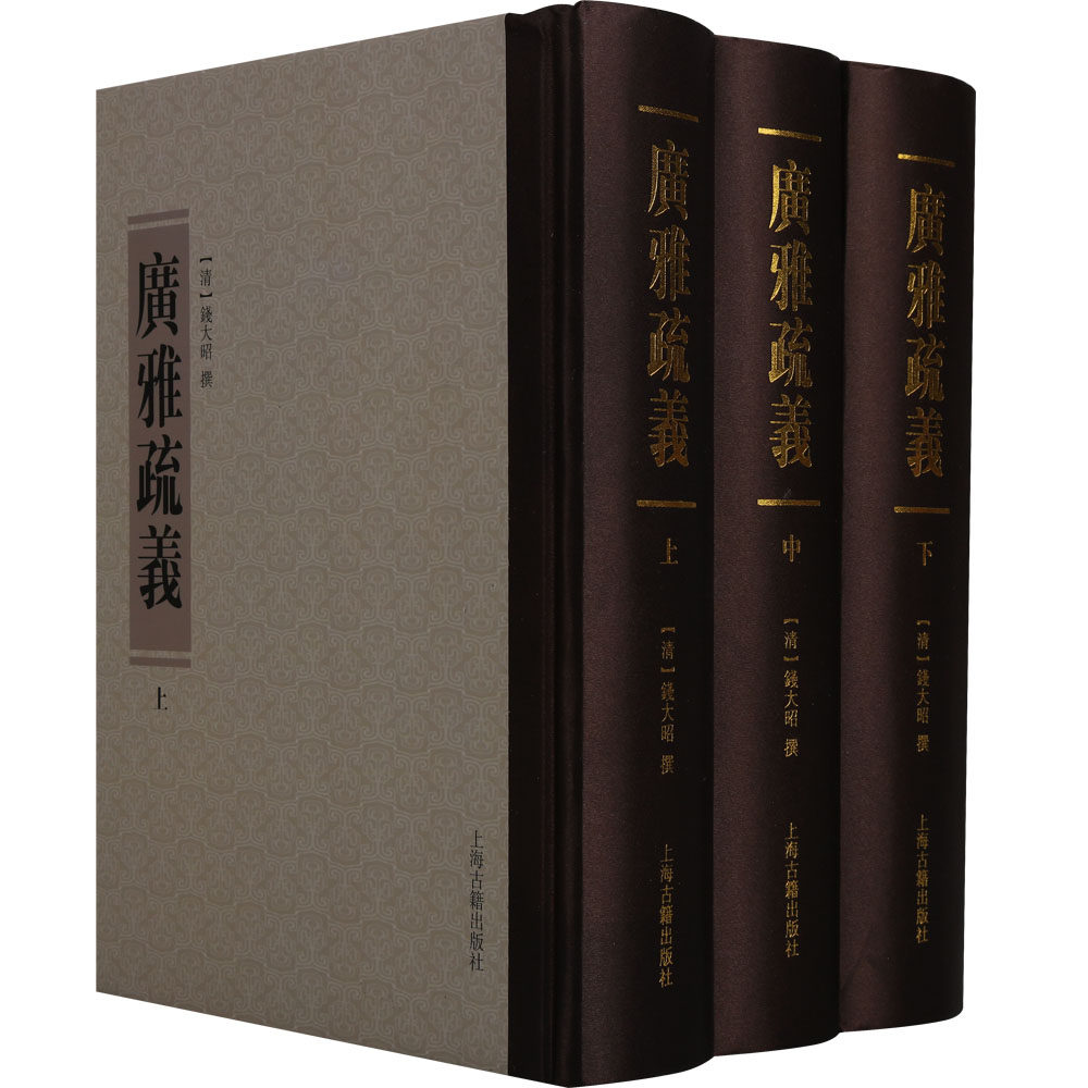 正版 清代训诂学要籍选刊丛书-广雅疏义(共3册)钱大昭撰 语词释义钱大