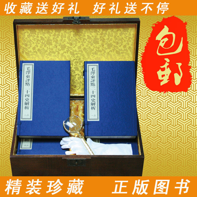【现货礼盒装】毛泽东评点二十四史解析手工宣纸线装全集4函16册经典毛主席点评24史精华原文批注文选集军事思想党政党史党建书籍