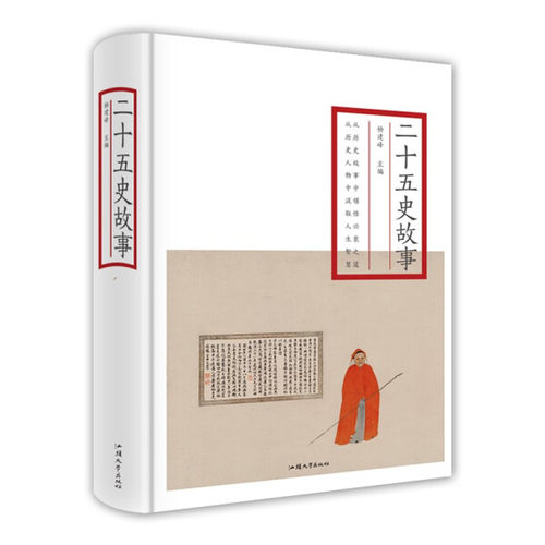 现货正版 二十五史故事（国学典藏中国通史古代史全集 二十五史全套简明读本史记上下五千年萍书籍