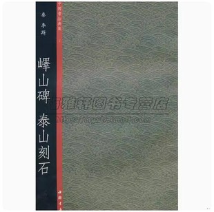 中国书法典集 峄山碑 泰山刻石 书法字帖碑帖毛笔作品集临摹字帖艺术入门书籍中国书店