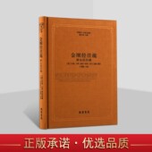 附心经注疏 佛经金刚经心原经文注释解析线装 唐 明 佛教十三经注疏：金刚经注疏 朱棣集注于德隆点校 宗密 智旭等撰 书局