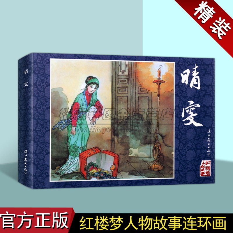 晴雯中国古典四大名著红楼梦精装连环画 古代文学故事人物经典传统连环画选本精装新品小人书老版少儿童艺术书籍 辽宁美术出版社
