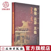 内蒙古五当召珍藏佛像法器其他藏传佛教大寺藏品介绍五当召大藏传佛教历史珍贵文物造像佛像法器曼陀罗柱毯杂项文物考古书籍