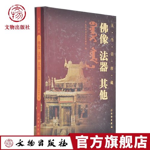 内蒙古五当召珍藏佛像法器其他