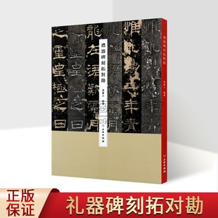礼器碑刻拓对勘 八开本黄宪之编碑阴碑阳碑侧礼器碑原石拓片对照繁体释文隶书毛笔字帖古帖书法临摹字帖礼器碑研究 文物出版社