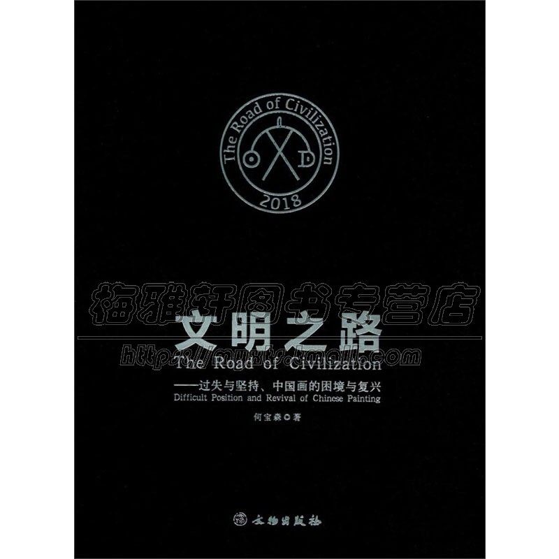 文明之路 过失与坚持 国画的困境与复兴 艺术与文明 美的特质 何宝森作者本人不同风格绘画作品 中国画论研究入门书籍 文物出版社