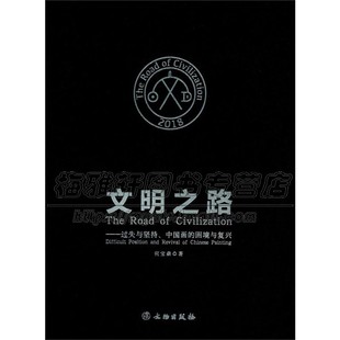 文物出版 困境与复兴 何宝森作者本人不同风格 绘画作品 艺术与文明 国画 美 特质 文明之路 社 中国画论研究入门书籍 过失与坚持