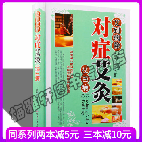 正版  艾到病除对症艾灸祛百病 正版图解中医古法艾灸疗法 穴位图艾灸治百病养生的家庭保健书籍大全