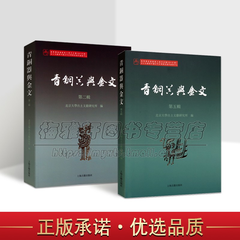 青铜器与金文第二辑五辑2册 中国历史研究书法起源青铜器收藏知识专业解读青铜器考古金文书体研究社会科学语言文字图书籍