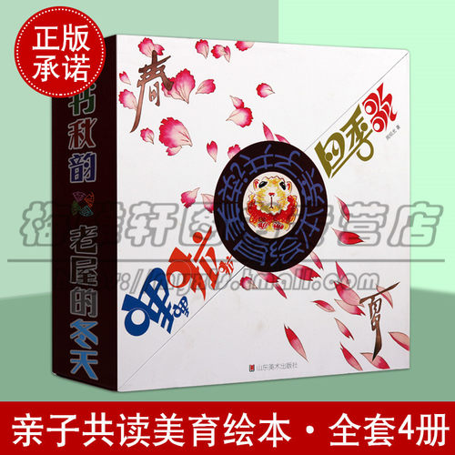 亲子共读绘本哩哩啦啦四季歌系列 四册 风筝飘飞的时节涂鸦盛夏法书秋韵老屋的冬天 送给孩子的礼物童话少儿绘画艺术读物 山东美术