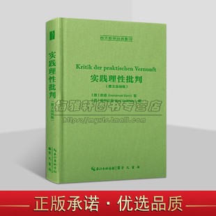 德文迈纳版 于1788年本次影印据迈纳出版 康德 实践理性批判初版 影印 社1929年版 实践理性批判 1959年重印本 西方哲学经典