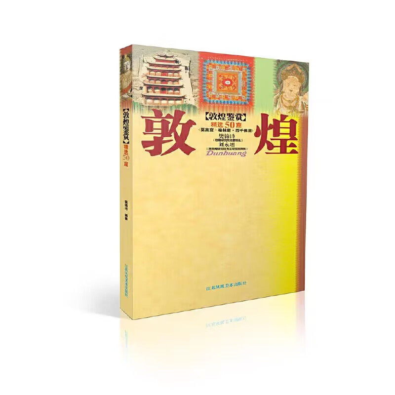 敦煌鉴赏(精选50窟) 樊锦诗 著 莫高窟俯瞰图和敦煌石窟位置图 敦煌风景 漫画敦煌 敦煌艺术 敦煌石窟小知识 江苏凤凰美术出版社