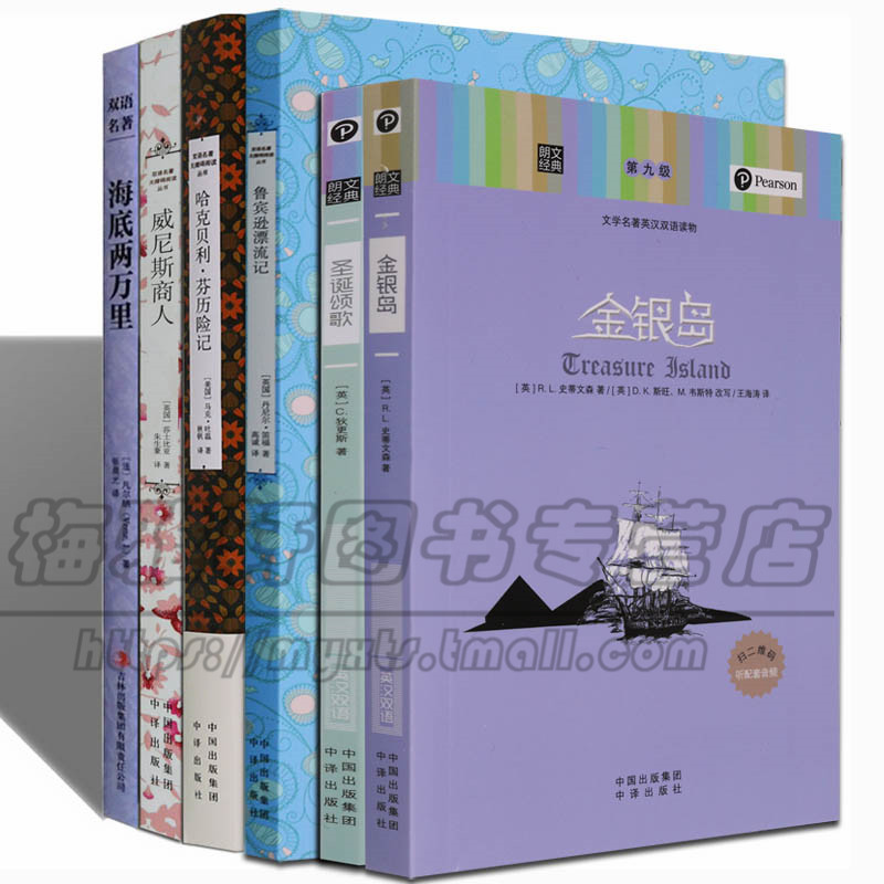 中英文双语版海底两万里金银岛圣诞颂歌威尼斯商人鲁滨逊孙漂流记和哈克贝利.费恩芬历险记6册英汉互译对照初中生九年级名著读书籍