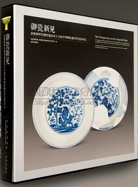 御瓷新见故宫博物院藏与景德镇明代御窑出土瓷器青花釉里红青花釉颜色釉瓷彩绘瓷明代永乐宣德成化瓷器款识明代官窑遗址知识书籍