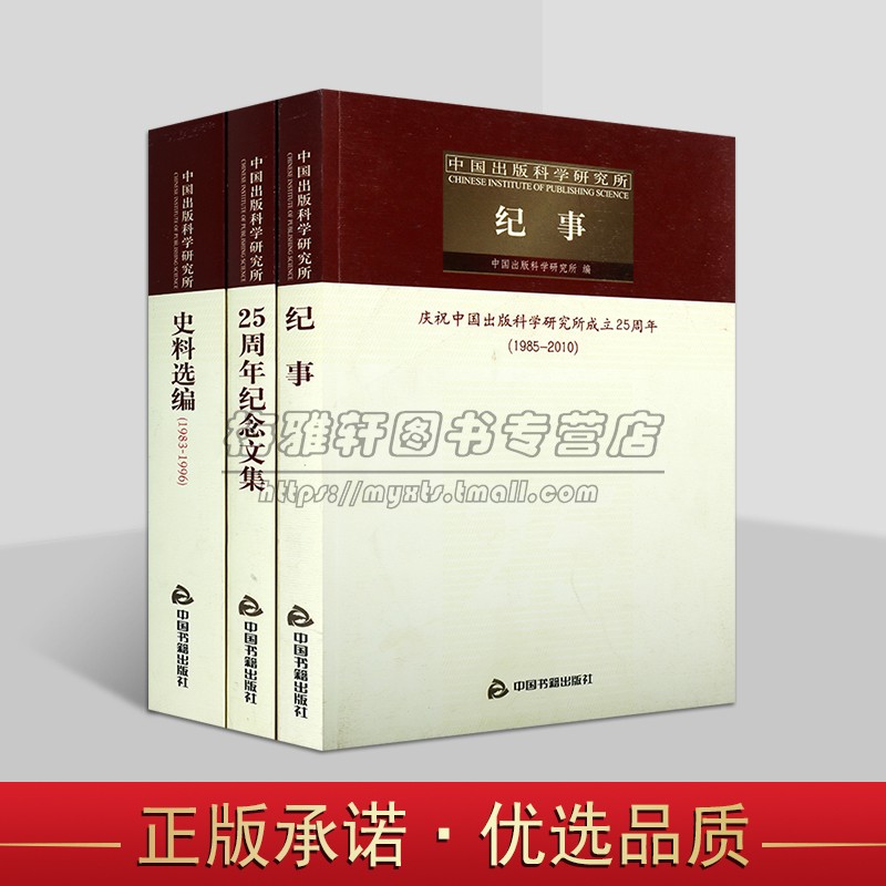 中国出版科学研究所全套3册25周年纪念文集1985-2010年纪事史料选编全集中国书籍出版社