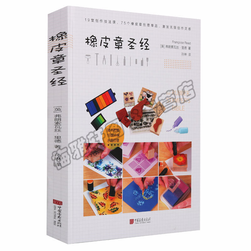 正版橡皮章橡皮章新手套装从入门到高手必备橡皮章素材基础19堂创作技法75个创意单品到成品到图案全过程生活都市手工艺书籍