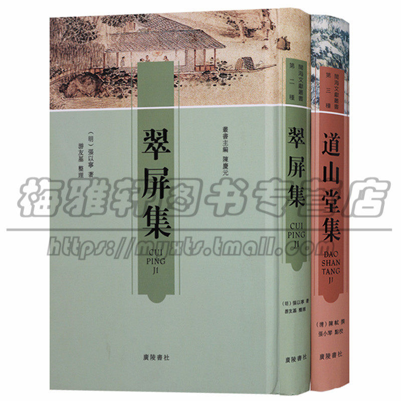 正版 翠屏集 道山堂集 全2册 竖版繁体字 中国明清代古典散文杂文诗歌读书笔记等作品集扬州学派著名经学研究世家 广陵书社图书