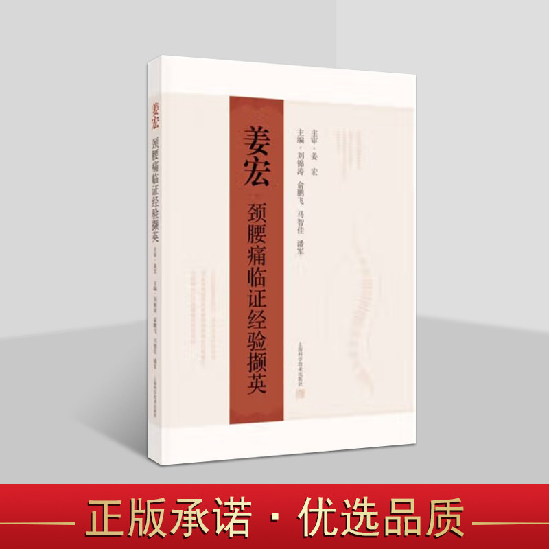 姜宏颈腰痛临证经验撷英 中医姜宏治疗颈腰痛临证经验集 中医医学书籍 颈腰痛诊断方法 辨病辨证思路 上海科学技术出版社