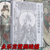 8开 永乐宫壁画线描精品集中国画教学临摹范本工笔画线描白描稿敦煌人物仕女神话释道道教勾线稿底稿画谱入门素材国绘画书籍