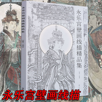 【8开】永乐宫壁画线描精品集中国画教学临摹范本工笔画线描白描稿敦煌人物仕女神话释道道教勾线稿底稿画谱入门素材国绘画书籍