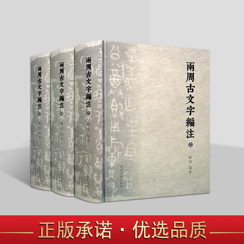 两周古文字编注 陈靖编著 中国古汉字书法篆刻学习创作研究用工具书文物考古用字典文献资料河南美术出版社