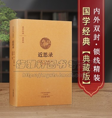 国学经典近思录朱熹吕祖谦撰查洪德注译 南宋朱熹理学入门选取理学家周敦颐程颢程颐张载语录622条儒家文化四子思想精华书籍