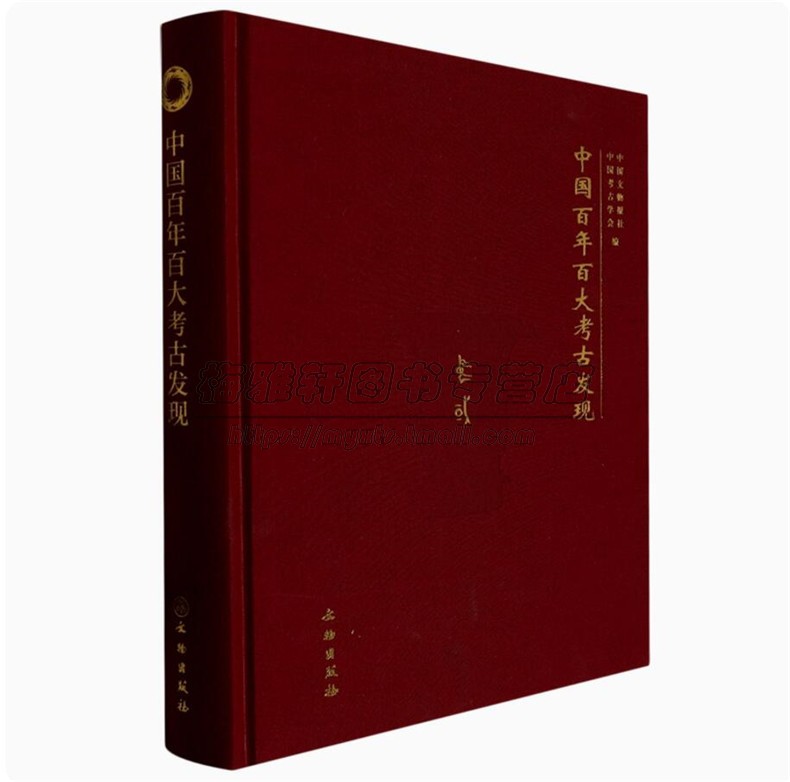 中国近百年考古重大发现考古学研究新旧石器时代夏商周秦汉隋魏宋元明文物历史文明文化遗址墓葬陵寝发掘断代考古学知识理论书籍