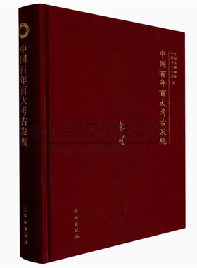 中国近百年考古重大发现考古学研究新旧石器时代夏商周秦汉隋魏宋元明文物历史文明文化遗址墓葬陵寝发掘断代考古学知识理论书籍