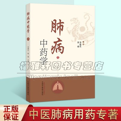 肺病中医学本书以肺系疾病用药为主线收集肺系疾病的中药190种行了较为全面的梳理结简要介绍了中药的基本理论和用药知识