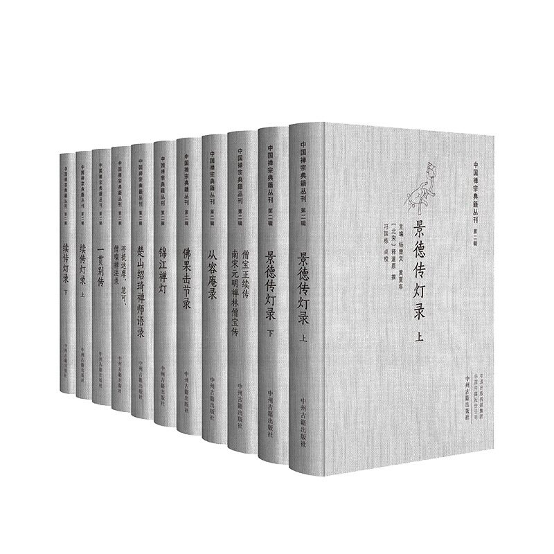 中国禅宗典籍丛刊第二辑10册景德传灯录从容庵录佛果击节录锦江禅灯楚山绍琦禅师语录一贯别传续传灯录禅学参禅法禅修入门知识书籍