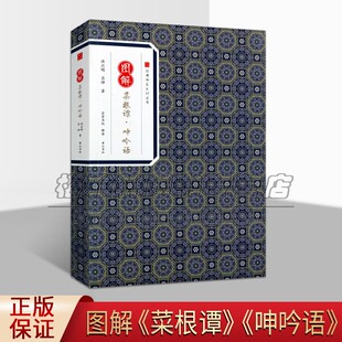 经典 畅销全新正版 传家系列丛书 著作 黄山书社 洪应明吕坤著中国古典文学社会研究法论短文小说人生哲学书籍经典 图解菜根谭呻吟语