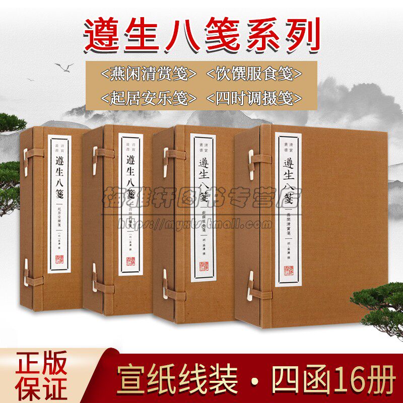 遵生八笺全套4函明代高濂著作起居安乐笺/四时调摄笺/燕闲清赏笺/饮馔服食笺宣纸线装修身养性中医食疗养生调理古籍书籍广陵书社