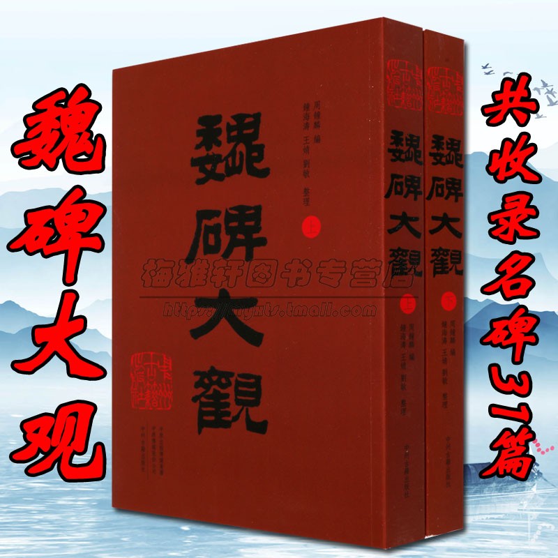 中国书法历代魏碑大观经典北魏碑体张猛龙碑石门铭张黑女志牛橛造像造像记爨龙颜碑墓志铭石刻书法艺术作品集毛笔字帖集字临摹书籍