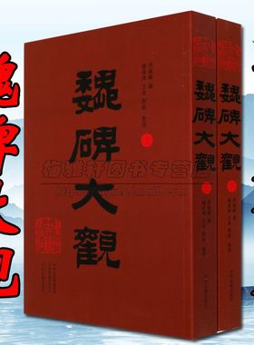 中国书法历代魏碑大观经典北魏碑体张猛龙碑石门铭张黑女志牛橛造像造像记爨龙颜碑墓志铭石刻书法艺术作品集毛笔字帖集字临摹书籍