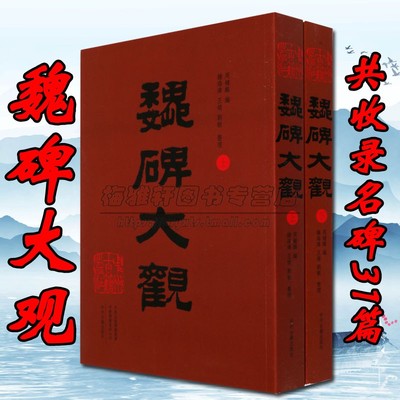 中国书法历代魏碑大观经典北魏碑体张猛龙碑石门铭张黑女志牛橛造像造像记爨龙颜碑墓志铭石刻书法艺术作品集毛笔字帖集字临摹书籍