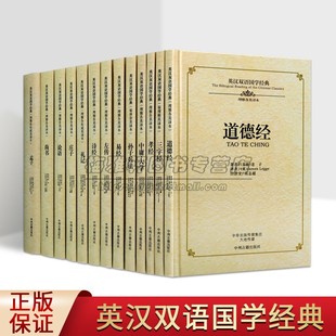 英汉双语国学经典 书籍 中华文化精粹13册 中国学文学诗歌名著典籍英译中英文论语道德经中庸大学诗经易经孟子庄子等礼记孙子兵法