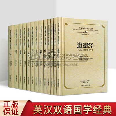 英汉双语国学经典中华文化精粹13册 中国学文学诗歌名著典籍英译中英文论语道德经中庸大学诗经易经孟子庄子等礼记孙子兵法的书籍