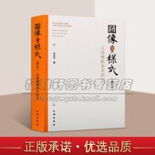 佛教美术史常识知识文化书籍 中国古代历代佛教美术论文佛教绘画雕塑造像图像样式 汉唐佛教美术研究 图像与样式