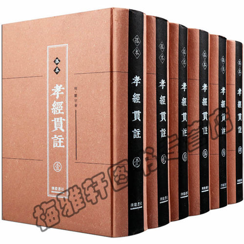 正版  孤本孝经贯注（全六册）著者对《孝经》 孝经国学经典书籍全套 - 封面