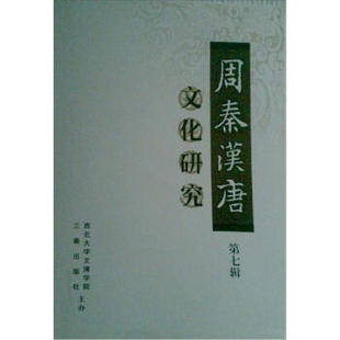黄留珠 陈峰 三秦出版 正版 文化研究 第7辑 社文化 书籍 周秦汉唐文化研究