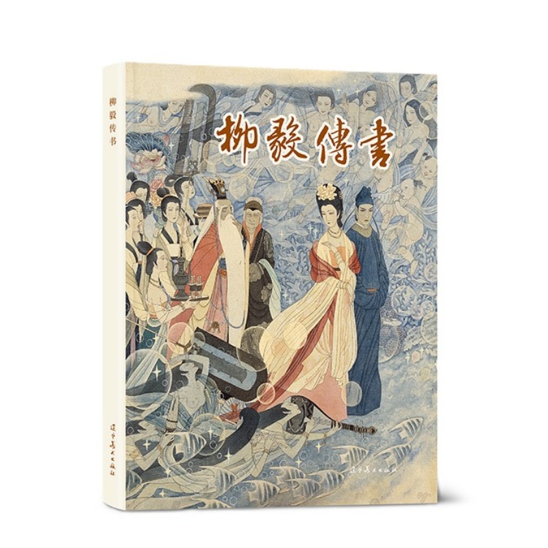 柳毅传书连环画国古代历史故事人物经典传统连环画选本精装新品小人书 老版少儿童艺术书籍辽宁美术出版正版包邮